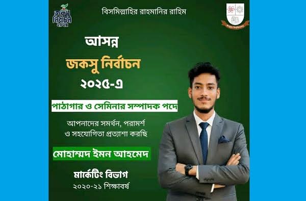 জগন্নাথ বিশ্ববিদ্যালয়ে প্রথম জকসু নির্বাচন: পাঠাগার ও সেমিনার সম্পাদক প্রার্থী ইমন আহমেদের পরিকল্পনা ঘোষণা