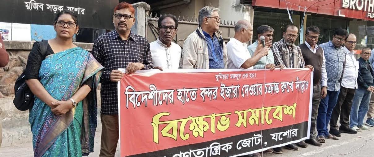 দেশের বন্দর বিদেশীদের কাছে লিজের প্রতিবাদে যশোরে বাম গণতান্ত্রিক জোটের বিক্ষোভ সমাবেশ