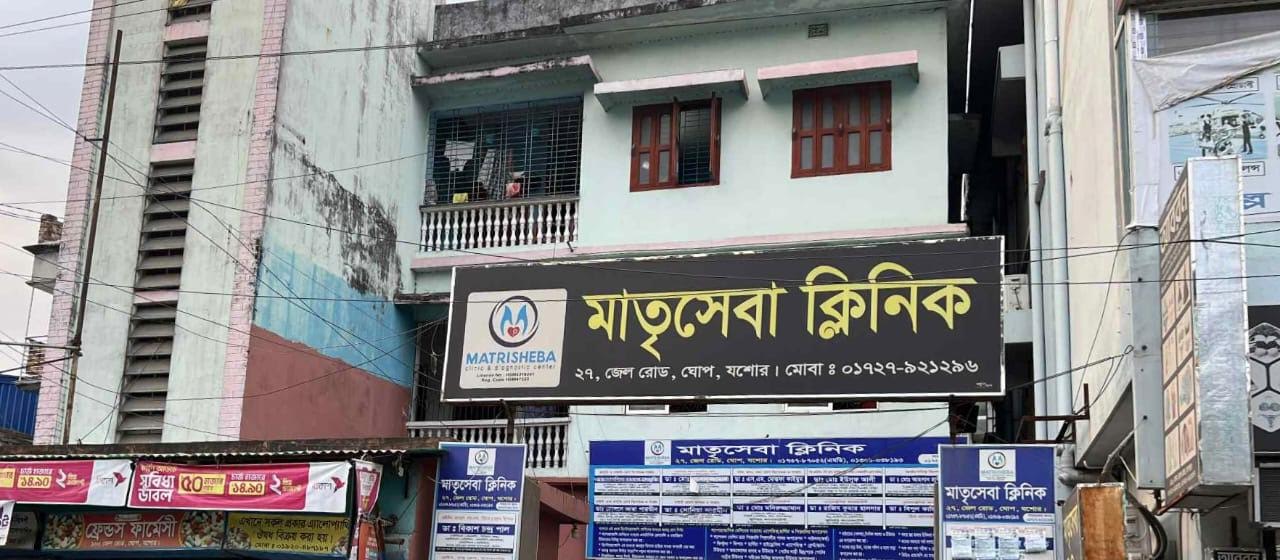 যশোর শহরের মাত্রী সেবা ক্লিনিকের বিরুদ্ধে এক রোগীকে অপ চিকিৎসায় মৃত্যুর অভিযোগ