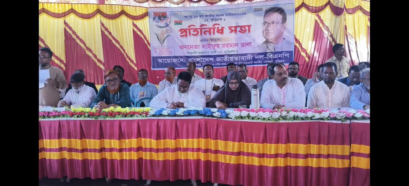 কুড়িগ্রামে ১ আসনে বিএনপির মনোনীত প্রাথী সাইফুর রহমান রানার পক্ষে  প্রতিনিধি সমাবেশ 