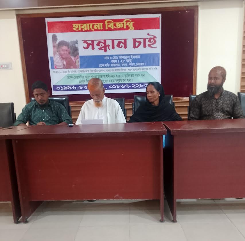 নেত্রকোনায় যুবক নিখোঁজ পরিবারের সংবাদ সম্মেলন