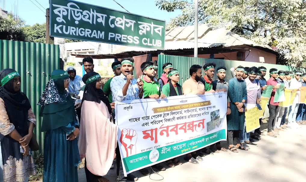 গাছের গায়ে পেরেক ঠুকে বিজ্ঞাপন স্থাপনের প্রতিবাদে কুড়িগ্রামে মানববন্ধন