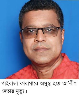 গাইবান্ধা কারাগারে আওয়ামী লীগ নেতার মৃত্যু মরদহে পরিবারের কাছে হস্তান্তর