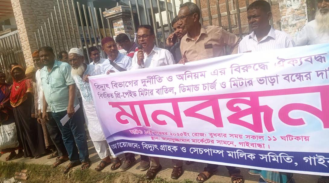 প্রিপেইড মিটার সংযোগের সিদ্ধান্ত বাতিলের দাবিতে গাইবান্ধায় মানববন্ধন