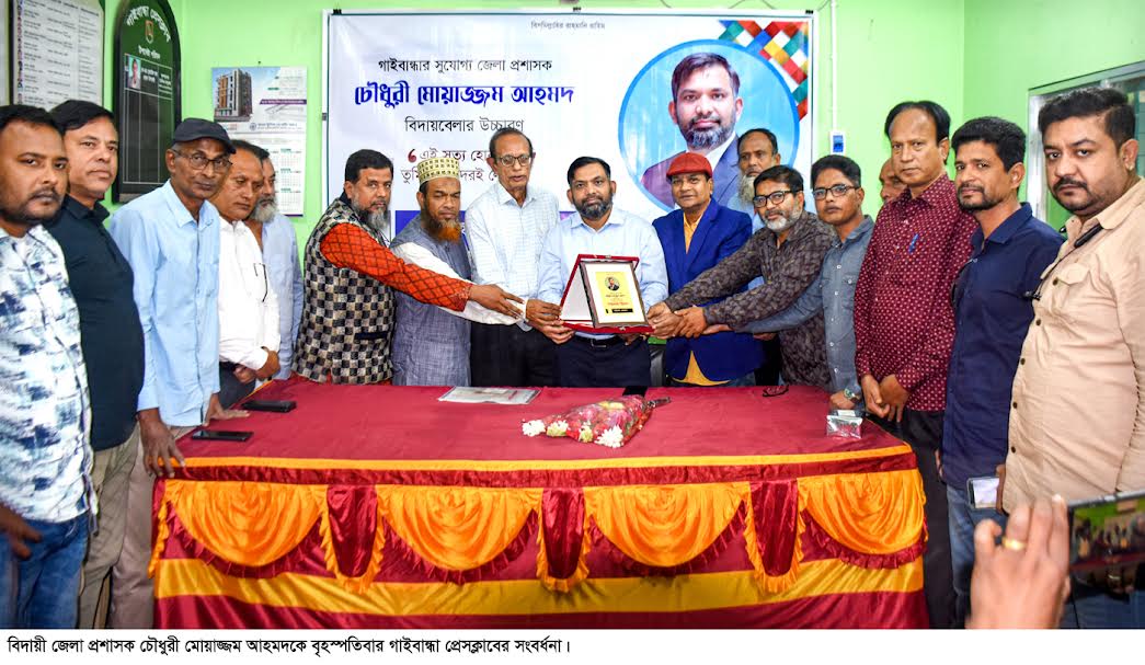 জেলা প্রশাসক মোয়াজ্জম আহমদকে গাইবান্ধা প্রেসক্লাবের বিদায়ী সংবর্ধনা