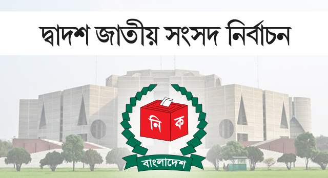 সংসদ নির্বাচনে ভোট দিতে পারবেন ১২ কোটি ৭৭ লাখ