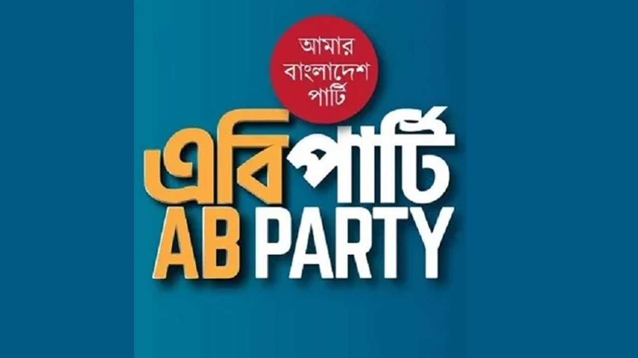 প্রধান উপদেষ্টার সিদ্ধান্তকে স্বাগত এবি পার্টির