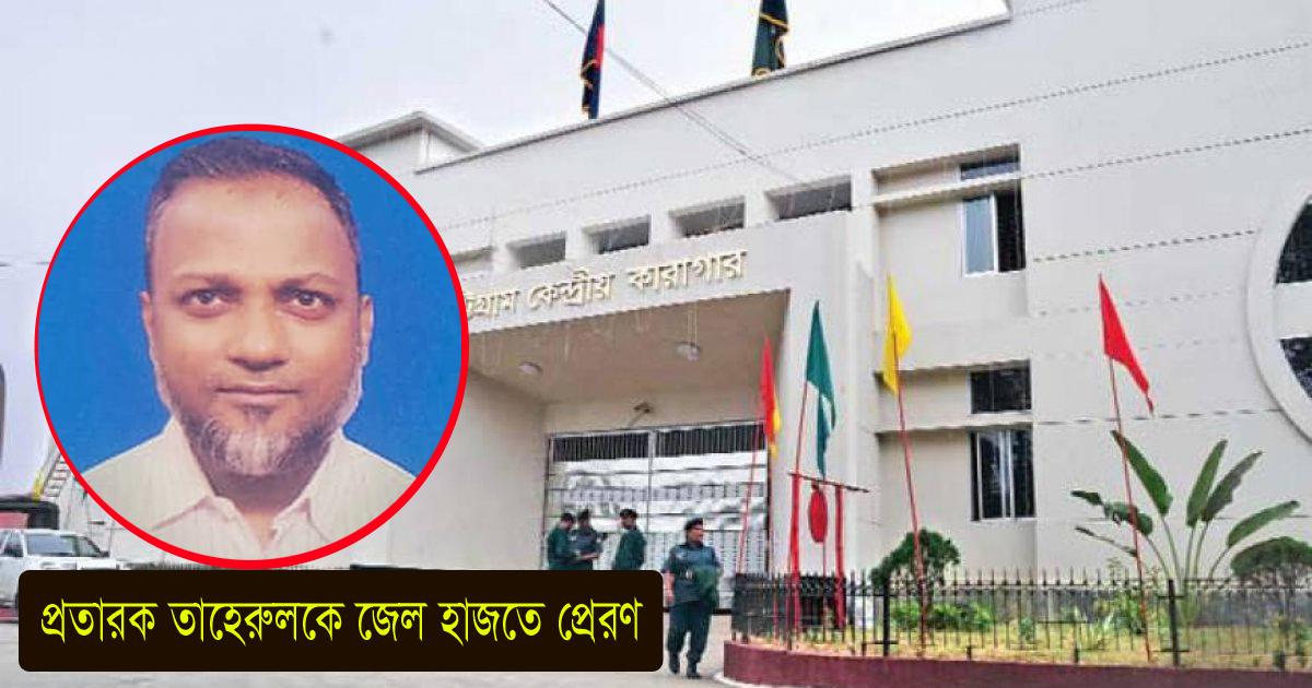 প্রতারক তাহেরুলকে জেল হাজতে প্রেরণ, খাতুনগঞ্জ ব্যবসায়ীদের মধ্যে উচ্ছ্বাস