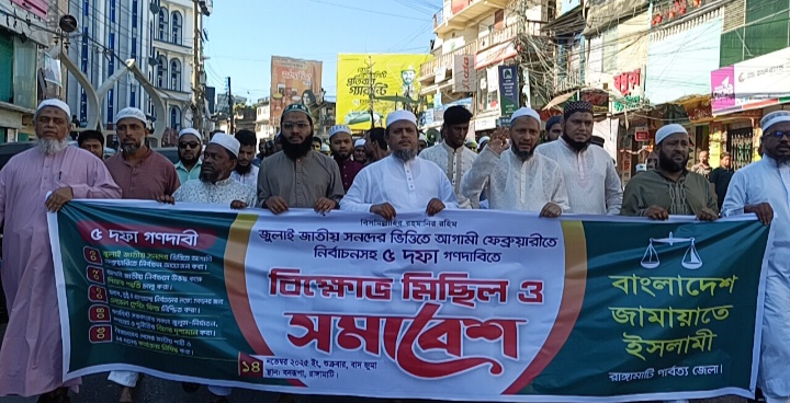 নির্বাচন সহ ৫দফা দাবিতে রাঙামাটি জামায়াতের বিক্ষোভ