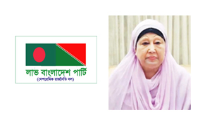 বেগম খালেদা জিয়ার দ্রুত রোগমুক্তি কামনা লাভ বাংলাদেশ পার্টি