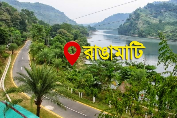 রাঙামাটিতে সম্ভাব্য রাজনৈতিক নাশকতার আশঙ্কা! সতর্ক জেলার আইনশৃঙ্খলা বাহিনী