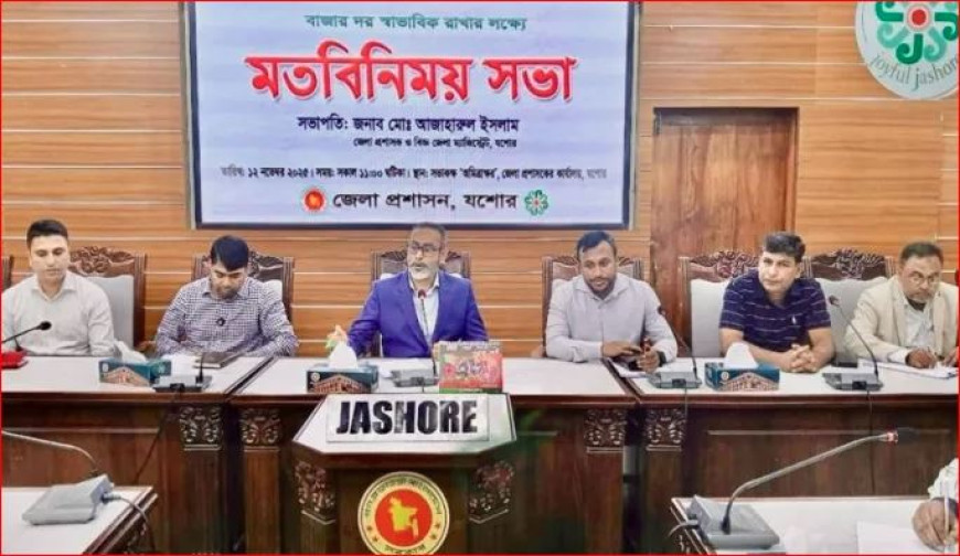 যশোর জেলা প্রশাসকের কার্যালয়ে বাজার মনিটরিং কমিটির সভা অনুষ্ঠিত