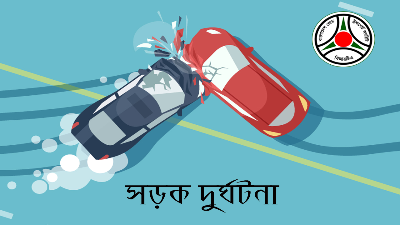 বিআরটিএ- এর প্রতিবেদন : অক্টোবর মাসে সড়কে ঝরেছে ৪২৩ প্রাণ