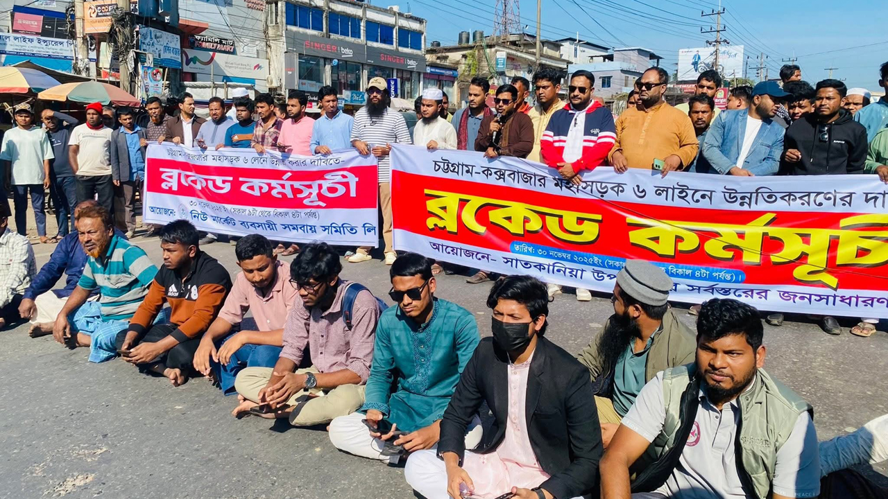 ৬ লেনের দাবিতে চট্টগ্রাম–কক্সবাজার মহাসড়ক অবরোধ