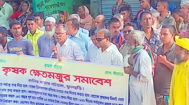 ফুলছড়িতে জলাব্ধতা ও সার সংকট নিরসনসহ ১৫ দফা দাবিতে কৃষক-ক্ষেতমজুর সমাবেশ ও স্মারকলিপি প্রদান