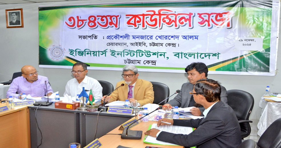 আইইবি, চট্টগ্রাম কেন্দ্রে ৩৮৪তম কাউন্সিল সভা অনুষ্ঠিত