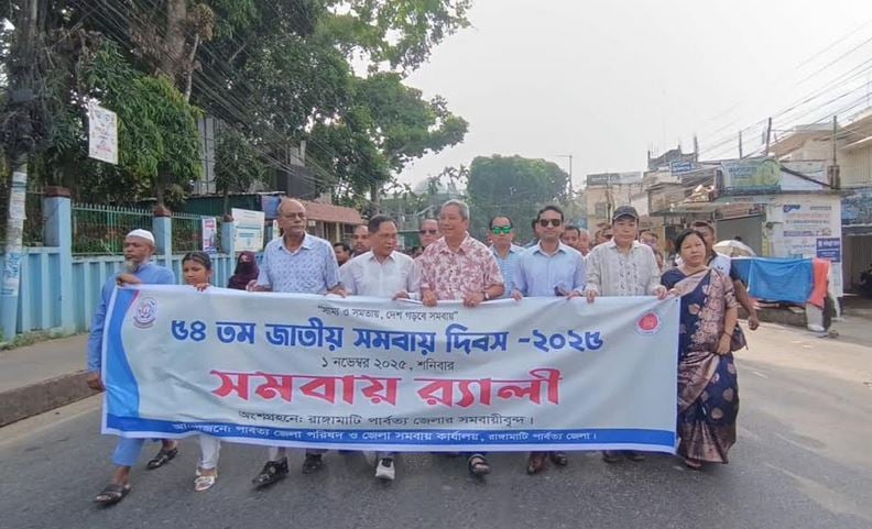 রাঙামাটিতে জাতীয় সমবায় দিবস পালিত