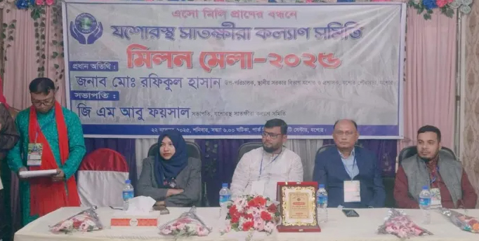 যশোরস্থ সাতক্ষীরা কল্যাণ সমিতির প্রথম মিলন মেলা অনুষ্ঠিত মিলন মেলায় পরিণত