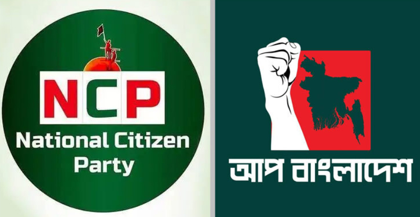 আপ বাংলাদেশকে জোটে চায় না এনসিপি, পিছিয়ে গেলো আলোচনা