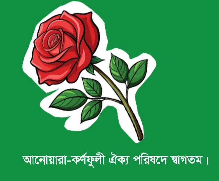 পেশাজীবীদের নিয়ে আনুষ্ঠানিক যাত্রা শুরু করলো ‘আনোয়ারা–কর্ণফুলী ঐক্য পরিষদ’ 