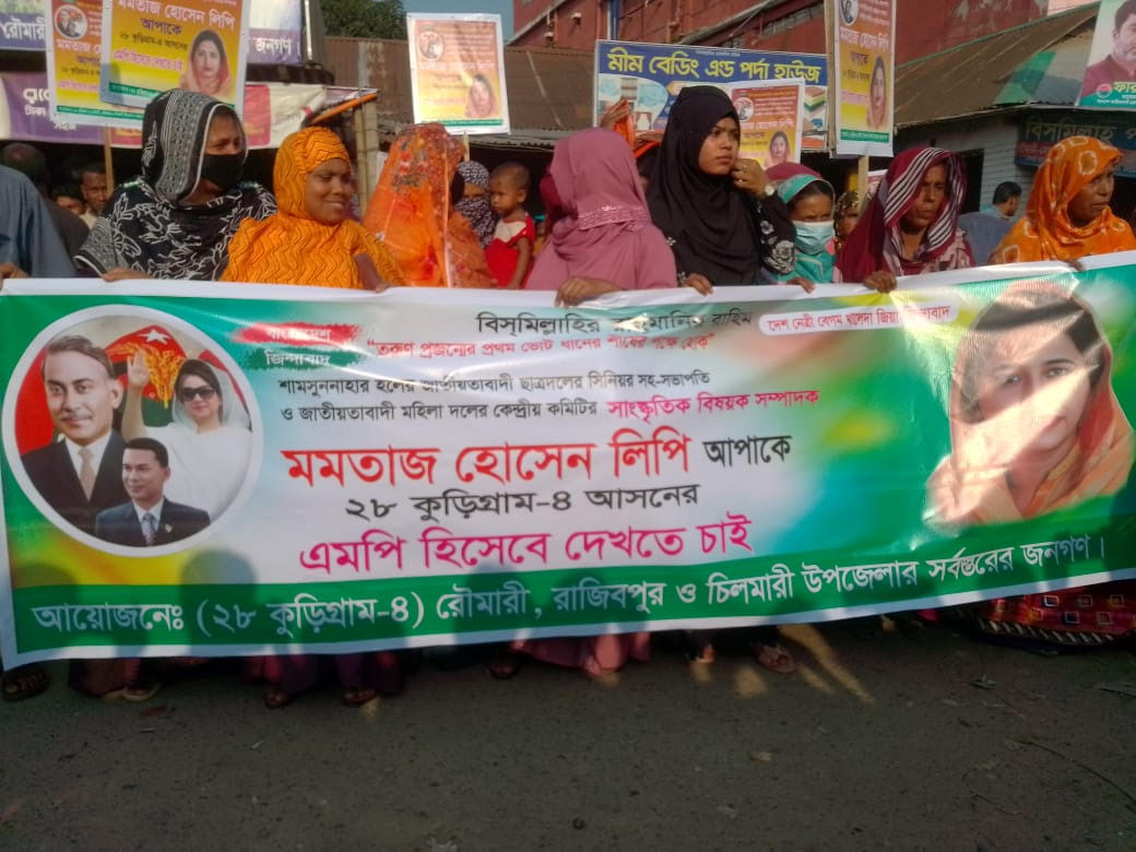 কুড়িগ্রাম ৪ আসনে মমতাজ হেসেন লিপিকে মনোনয়ন দেওয়ার দাবিতে বিক্ষোভ  