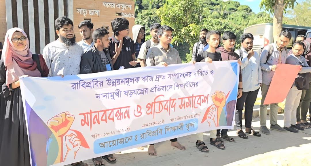রাঙামাটি বিজ্ঞান ও প্রযুক্তি বিশ্ববিদ্যালয়ের উন্নয়ন কার্যক্রমে বাধা! মানববন্ধনে শিক্ষার্থীদের ক্ষোভ