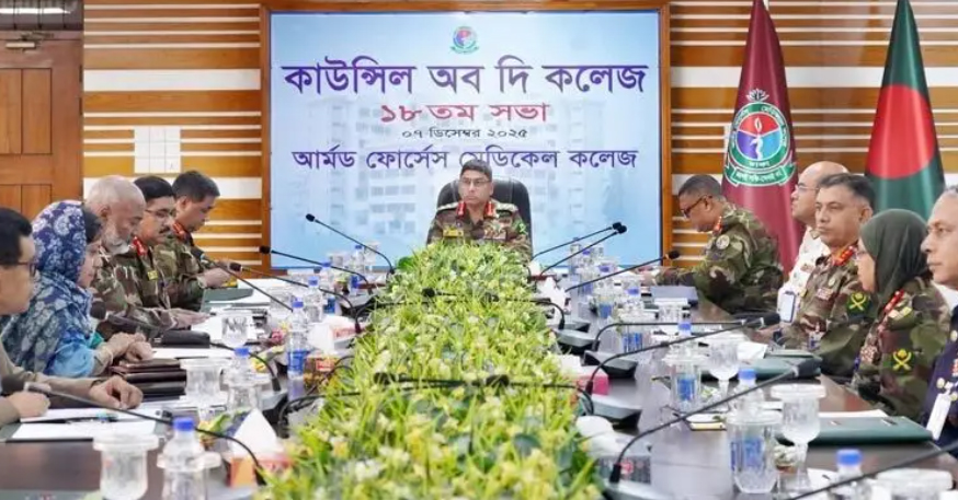 আর্মড ফোর্সেস মেডিকেল কলেজের কাউন্সিল অব দ্য কলেজ সভা অনুষ্ঠিত