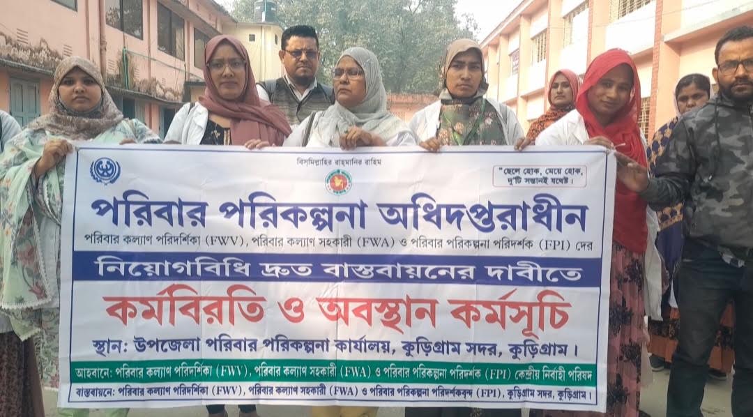 কুড়িগ্রামে পরিবার পরিকল্পনার নিয়োগ বিধি দ্রুত বাস্তবায়নের দাবিতে কর্মবিরতি ও শান্তিপূর্ণ অবস্থান কর্মসূচি