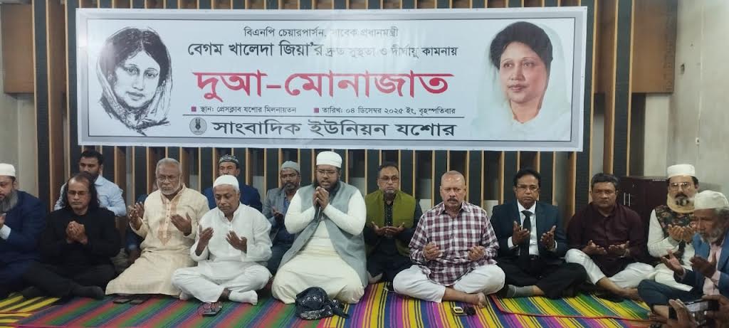 সাবেক প্রধান মন্ত্রী বেগম খালেদা জিয়ার সুস্থতা কামনায় যশোরে দোয়া মাহফিল