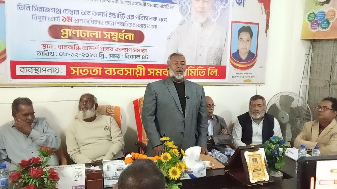 সিরাজগঞ্জ সততা ব্যবসায়ী সমবায় সমিতির পক্ষ থেকে নবনির্বাচিত পরিচালক হাজী মোঃ আব্দুস সাত্তারকে সংবর্ধনা 