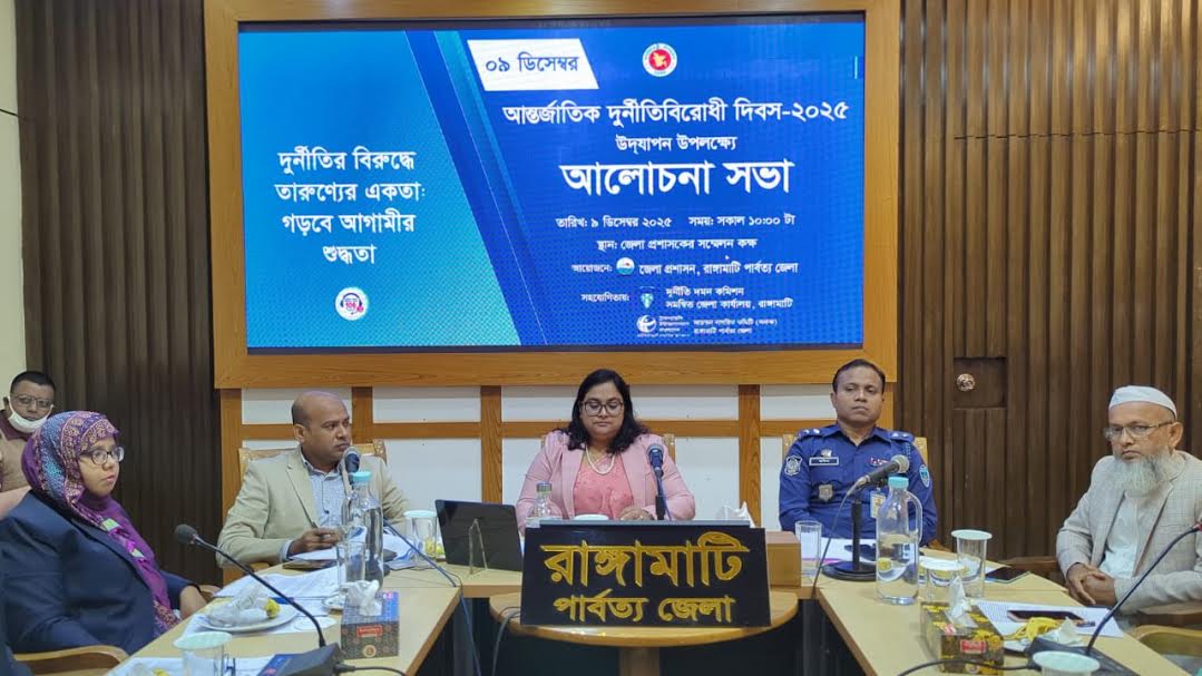 আন্তর্জাতিক দুর্নীতি বিরোধী দিবস উপলক্ষে রাঙামাটিতে আলোচনা সভা