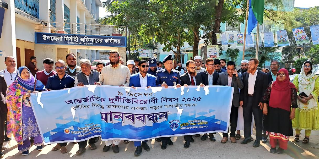 হাটহাজারীতে আন্তর্জাতিক দুর্নীতিবিরোধী দিবস পালিত