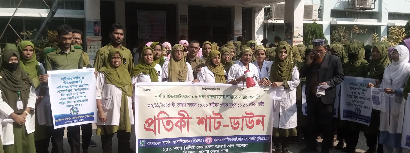 যশোরে নার্সিং ও মিডওয়াইফদের কালো ব্যাজ ও প্রতীকী শাটডাউন 