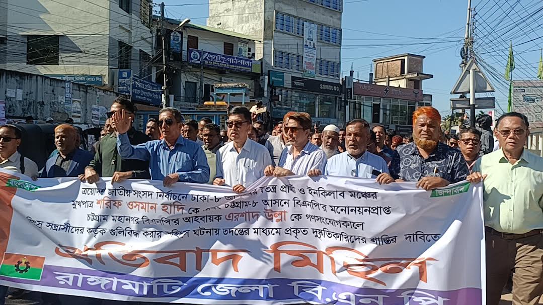 ওসমান হাদি ও এরশাদ উল্লাহ কে নৃশংস হামলার ঘটনায় রাঙামাটি বিএনপির প্রতিবাদ মিছিল