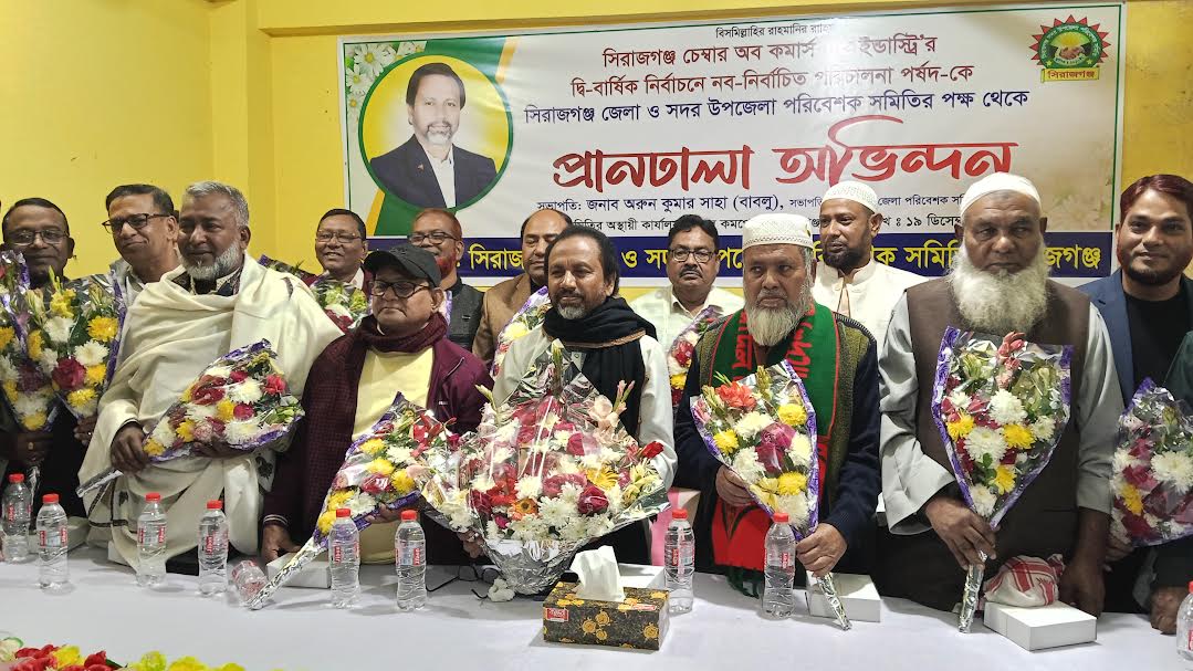 সিরাজগঞ্জে জেলা ও সদর উপজেলা পরিবেশক সমিতির পক্ষ থেকে সিরাজগঞ্জ চেম্বারের নবনির্বাচিত নেতৃবৃন্দকে সংবর্ধনা