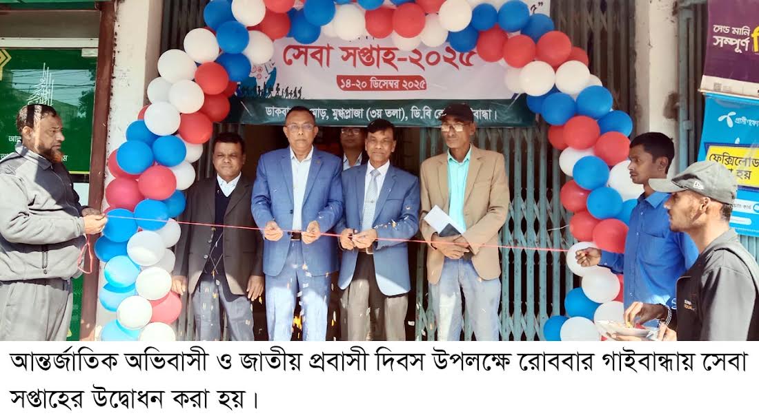 আন্তর্জাতিক অভিবাসী ও জাতীয় প্রবাসী দিবস উপলক্ষে গাইবান্ধায় সেবা সপ্তাহের উদ্বোধন 