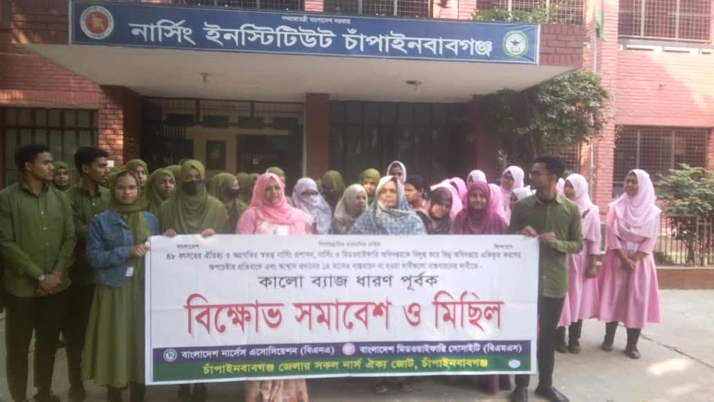 চাঁপাইনবাবগঞ্জে নার্সদের ৮ দফা দাবিতে বিক্ষোভ সমাবেশ