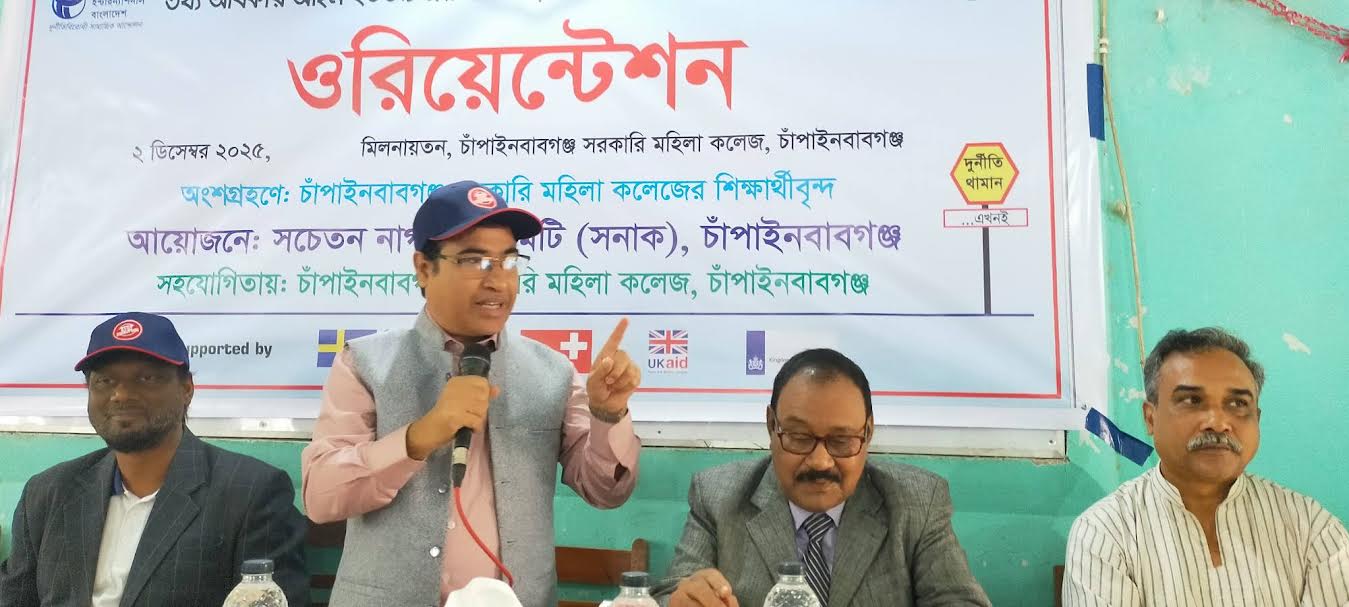 চাঁপাইনবাবগঞ্জে তথ্য অধিকার আইন বিষয়ক ওরিয়েন্টেশন অনুষ্ঠিত
