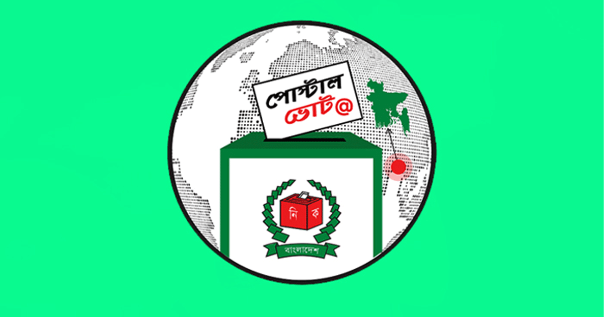 পোস্টাল ভোটিং: তফসিলের দিন থেকে ২৫ ডিসেম্বর পর্যন্ত নিবন্ধন