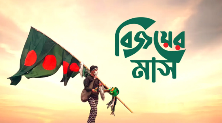 মহান বিজয়ের মাস শুরু