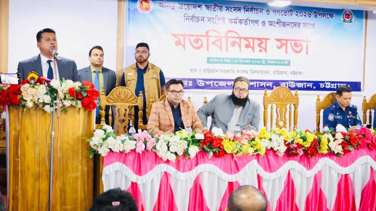 চট্টগ্রামের রাউজানে প্রশাসন ও আইন-শৃঙ্খলা বাহিনীর যৌথ মহড়া