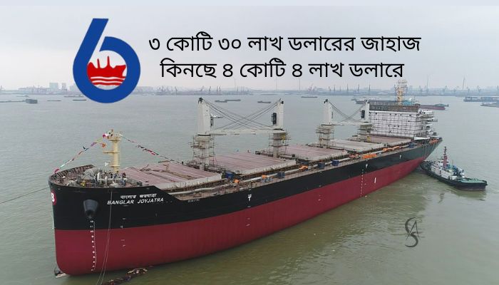 বিএসসির কমিশন বাণিজ্য, চার জাহাজে ৪০০ কোটি গচ্চা!