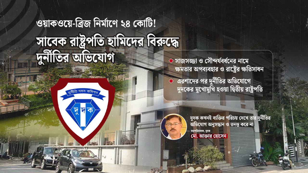সাজসজ্জার নামে রাষ্ট্রের ক্ষতি, দুদকের জালে সাবেক রাষ্ট্রপতি হামিদ