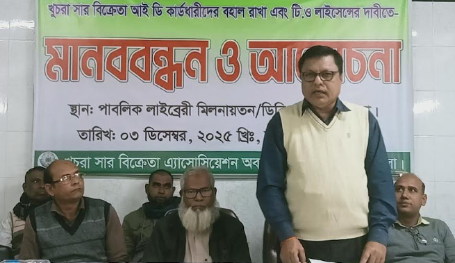 খুচরা সার বিক্রেতাদের লাইসেন্স বহাল ও টি.ও লাইসেন্সের দাবিতে সভা