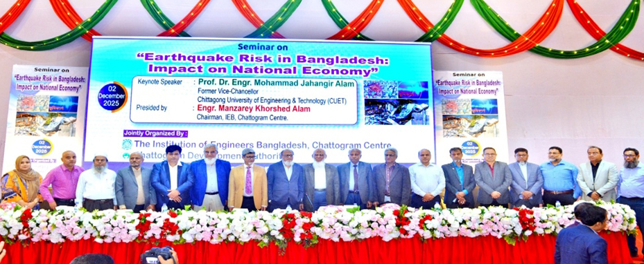 আইইবি, চট্টগ্রাম কেন্দ্র ও চট্টগ্রাম উন্নয়ন কর্তৃপক্ষের যৌথ উদ্যোগে বাংলাদেশে ভূমিকম্পের ঝুঁকি, জাতীয় অর্থনীতির উপর প্রভাব বিষয়ে সেমিনার অনুষ্ঠিত