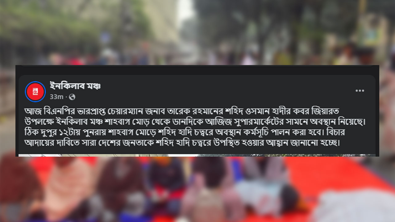 হাদির কবর জিয়ারতে যাবেন তারেক রহমান, শাহবাগ মোড় ছাড়ল ইনকিলাব মঞ্চ