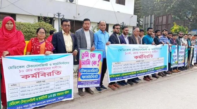সারা দেশে মেডিকেল টেকনোলজিস্ট-ফার্মাসিস্টদের কর্মবিরতি, অচল হাসপাতালের পরীক্ষানিরীক্ষাও ওষুধ বিতরণ