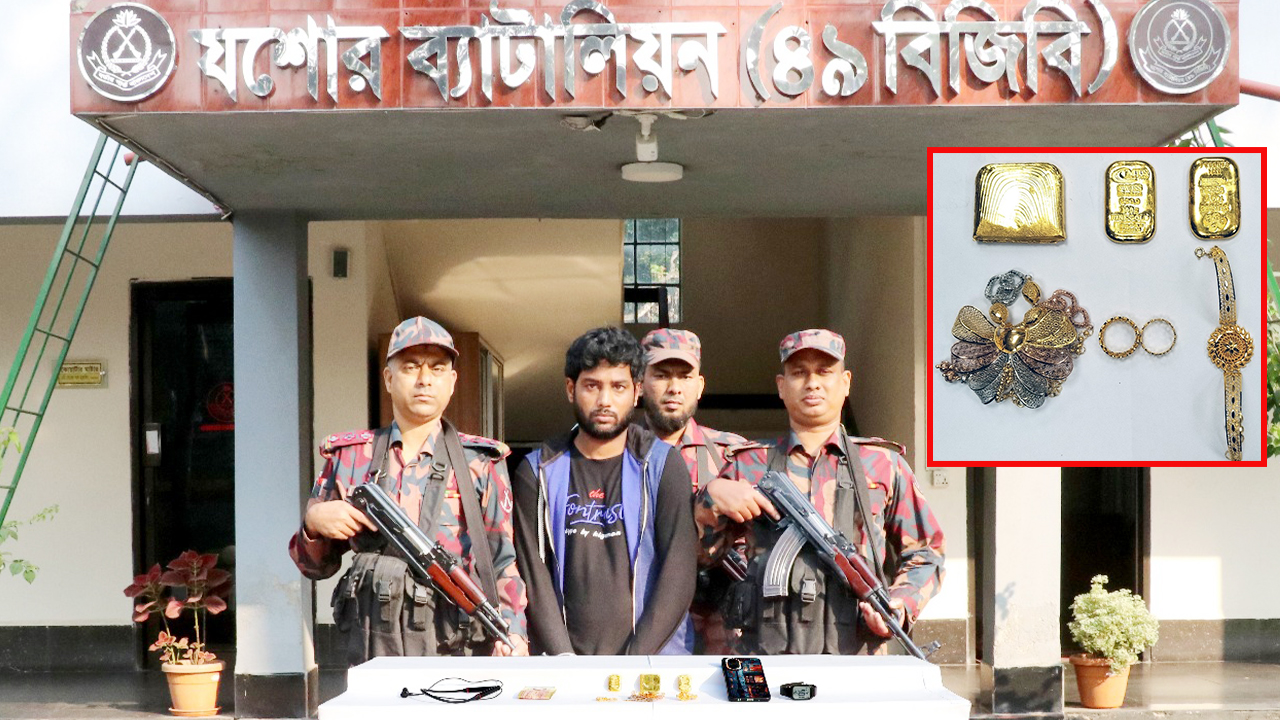 যশোরে যুবকের পকেট থেকে কোটি টাকার স্বর্ণ উদ্ধার