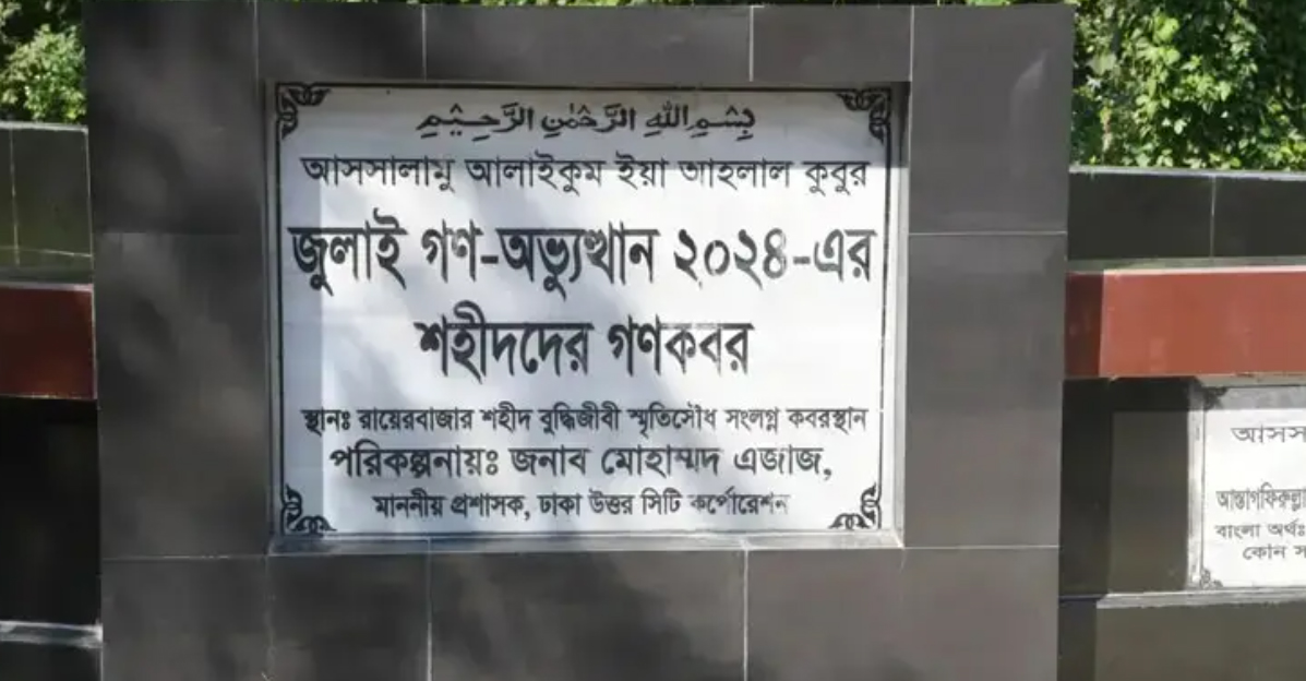 জুলাই আন্দোলনে শহীদ ১১৪ জনের পরিচয় শনাক্তে মরদেহ উত্তোলন রোববার