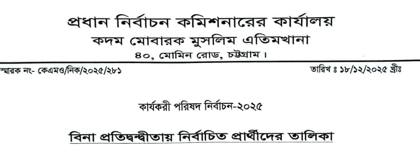 কদম মোবারক মুসলিম এতিমখানা কার্যকরী পরিষদ নির্বাচন ২৮ ডিসেম্বর